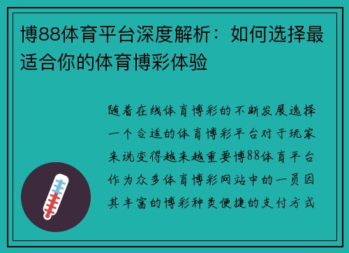 博88体育平台深度解析：如何选择最适合你的体育博彩体验