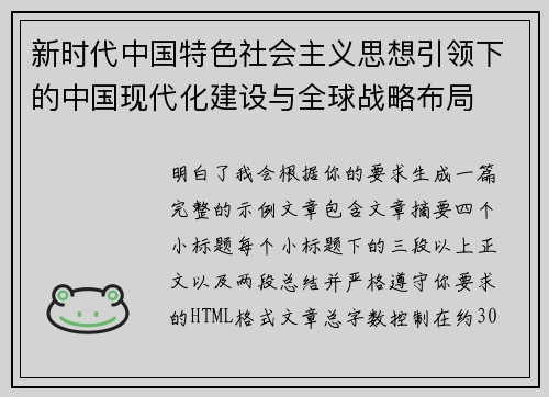 新时代中国特色社会主义思想引领下的中国现代化建设与全球战略布局 新时代中国特色社会主义思想引领下的中国现代化建设与全球战略布局