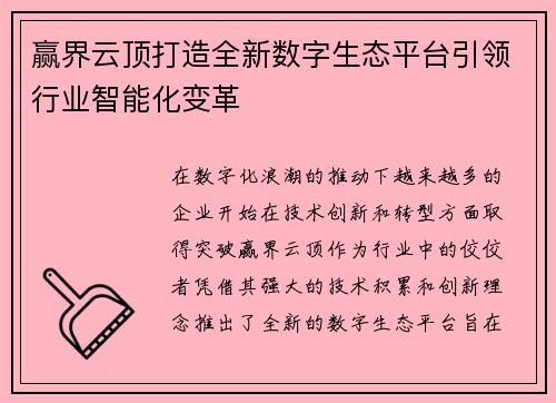 赢界云顶打造全新数字生态平台引领行业智能化变革