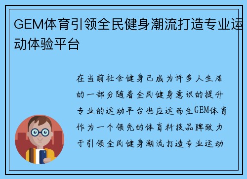 GEM体育引领全民健身潮流打造专业运动体验平台 GEM体育引领全民健身潮流打造专业运动体验平台