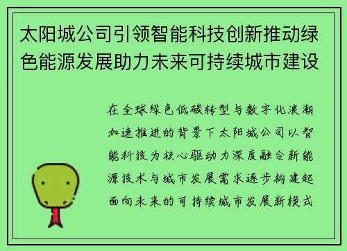 太阳城公司引领智能科技创新推动绿色能源发展助力未来可持续城市建设 太阳城公司引领智能科技创新推动绿色能源发展助力未来可持续城市建设