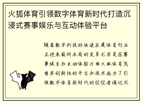火狐体育引领数字体育新时代打造沉浸式赛事娱乐与互动体验平台