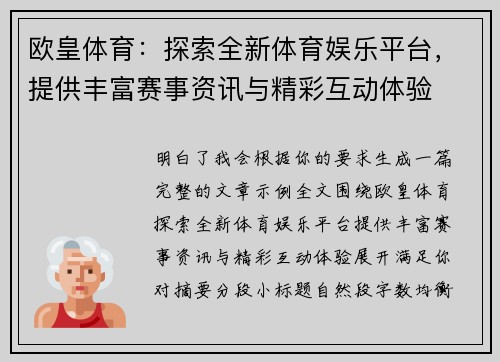 欧皇体育：探索全新体育娱乐平台，提供丰富赛事资讯与精彩互动体验