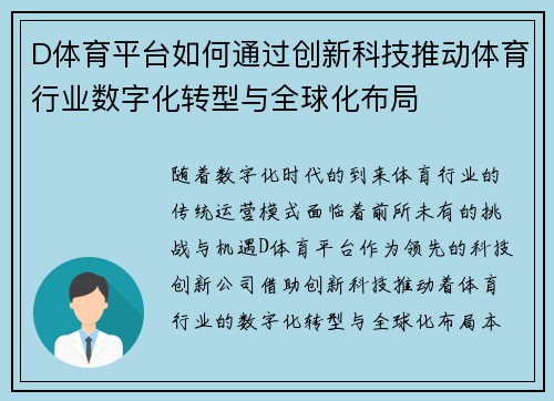 D体育平台如何通过创新科技推动体育行业数字化转型与全球化布局