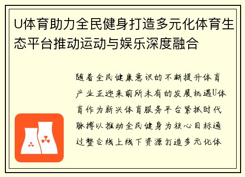U体育助力全民健身打造多元化体育生态平台推动运动与娱乐深度融合