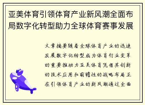 亚美体育引领体育产业新风潮全面布局数字化转型助力全球体育赛事发展