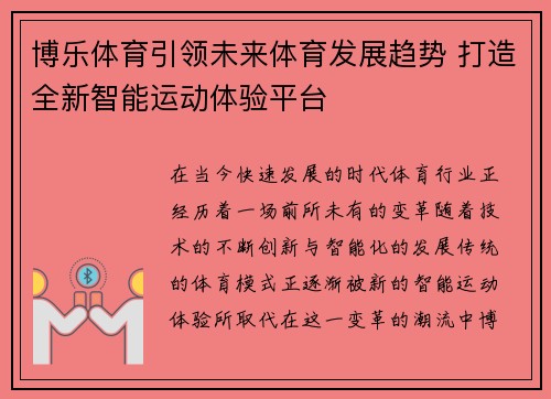 博乐体育引领未来体育发展趋势 打造全新智能运动体验平台