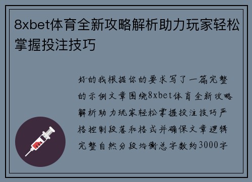 8xbet体育全新攻略解析助力玩家轻松掌握投注技巧