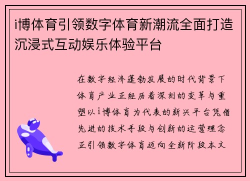 i博体育引领数字体育新潮流全面打造沉浸式互动娱乐体验平台