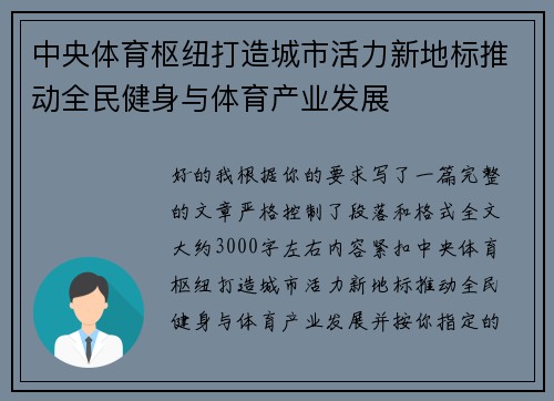 中央体育枢纽打造城市活力新地标推动全民健身与体育产业发展 中央体育枢纽打造城市活力新地标推动全民健身与体育产业发展