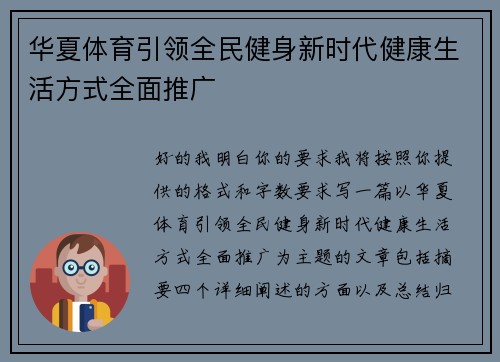华夏体育引领全民健身新时代健康生活方式全面推广