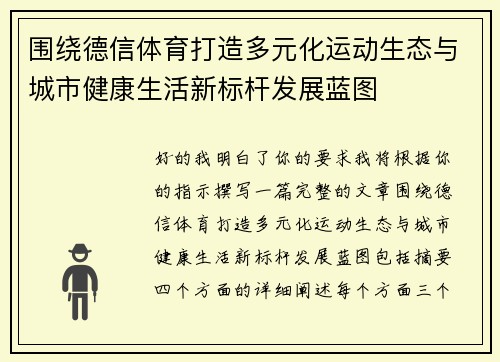 围绕德信体育打造多元化运动生态与城市健康生活新标杆发展蓝图