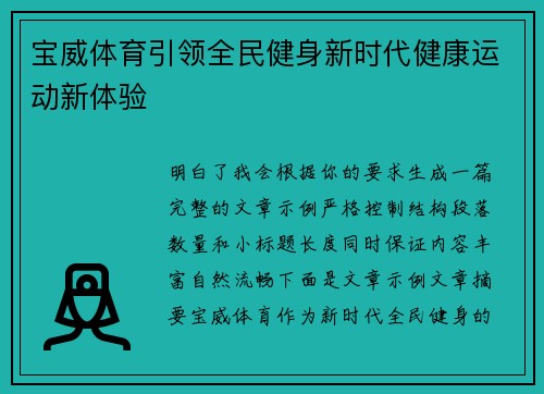 宝威体育引领全民健身新时代健康运动新体验