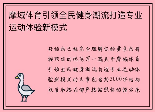 摩域体育引领全民健身潮流打造专业运动体验新模式