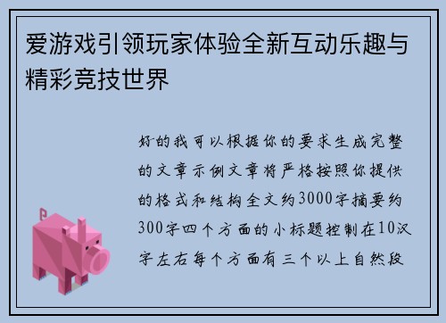 爱游戏引领玩家体验全新互动乐趣与精彩竞技世界 爱游戏引领玩家体验全新互动乐趣与精彩竞技世界