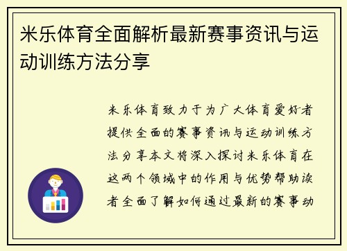 米乐体育全面解析最新赛事资讯与运动训练方法分享