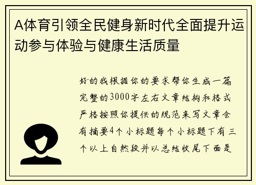 A体育引领全民健身新时代全面提升运动参与体验与健康生活质量