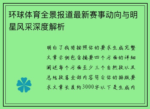 环球体育全景报道最新赛事动向与明星风采深度解析