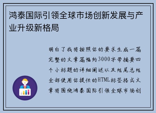 鸿泰国际引领全球市场创新发展与产业升级新格局 鸿泰国际引领全球市场创新发展与产业升级新格局
