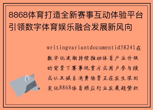 8868体育打造全新赛事互动体验平台引领数字体育娱乐融合发展新风向 8868体育打造全新赛事互动体验平台引领数字体育娱乐融合发展新风向