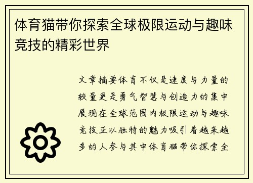 体育猫带你探索全球极限运动与趣味竞技的精彩世界 体育猫带你探索全球极限运动与趣味竞技的精彩世界