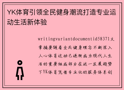 YK体育引领全民健身潮流打造专业运动生活新体验