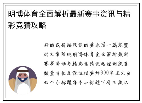 明博体育全面解析最新赛事资讯与精彩竞猜攻略 明博体育全面解析最新赛事资讯与精彩竞猜攻略