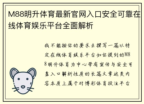 M88明升体育最新官网入口安全可靠在线体育娱乐平台全面解析