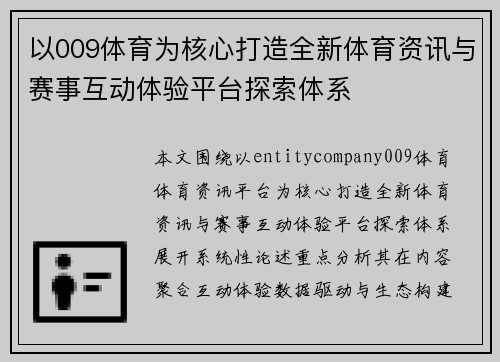 以009体育为核心打造全新体育资讯与赛事互动体验平台探索体系 以009体育为核心打造全新体育资讯与赛事互动体验平台探索体系