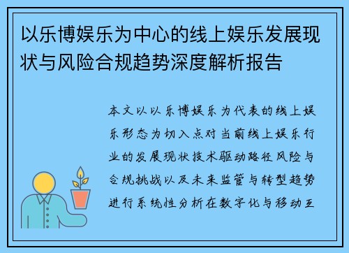 以乐博娱乐为中心的线上娱乐发展现状与风险合规趋势深度解析报告 以乐博娱乐为中心的线上娱乐发展现状与风险合规趋势深度解析报告