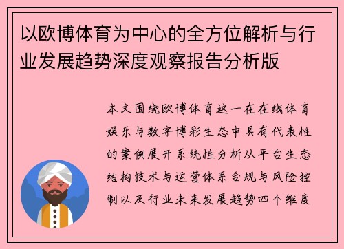 以欧博体育为中心的全方位解析与行业发展趋势深度观察报告分析版