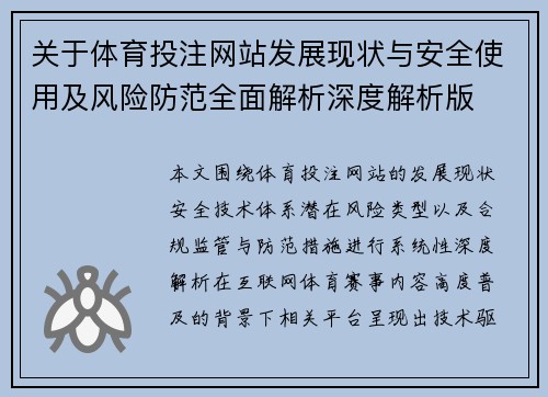 关于体育投注网站发展现状与安全使用及风险防范全面解析深度解析版