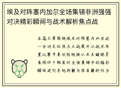 埃及对阵塞内加尔全场集锦非洲强强对决精彩瞬间与战术解析焦点战 埃及对阵塞内加尔全场集锦非洲强强对决精彩瞬间与战术解析焦点战