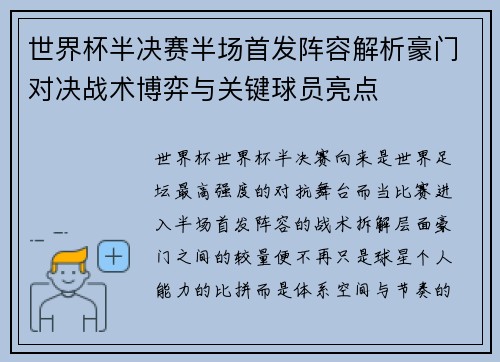 世界杯半决赛半场首发阵容解析豪门对决战术博弈与关键球员亮点 世界杯半决赛半场首发阵容解析豪门对决战术博弈与关键球员亮点