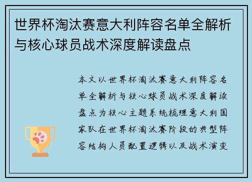 世界杯淘汰赛意大利阵容名单全解析与核心球员战术深度解读盘点 世界杯淘汰赛意大利阵容名单全解析与核心球员战术深度解读盘点