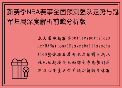 新赛季NBA赛事全面预测强队走势与冠军归属深度解析前瞻分析版 新赛季NBA赛事全面预测强队走势与冠军归属深度解析前瞻分析版