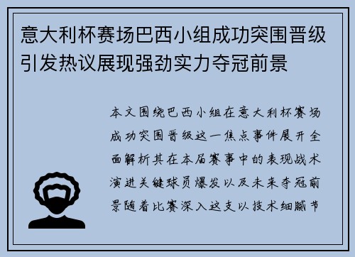 意大利杯赛场巴西小组成功突围晋级引发热议展现强劲实力夺冠前景 意大利杯赛场巴西小组成功突围晋级引发热议展现强劲实力夺冠前景