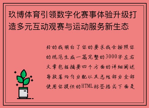 玖博体育引领数字化赛事体验升级打造多元互动观赛与运动服务新生态 玖博体育引领数字化赛事体验升级打造多元互动观赛与运动服务新生态
