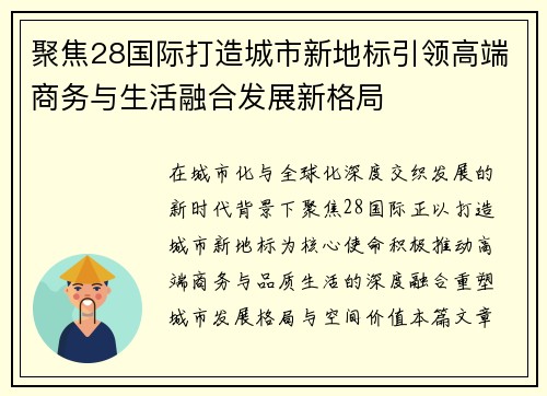 聚焦28国际打造城市新地标引领高端商务与生活融合发展新格局 聚焦28国际打造城市新地标引领高端商务与生活融合发展新格局