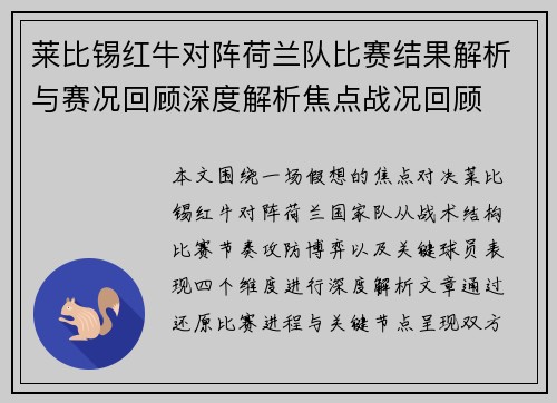 莱比锡红牛对阵荷兰队比赛结果解析与赛况回顾深度解析焦点战况回顾 莱比锡红牛对阵荷兰队比赛结果解析与赛况回顾深度解析焦点战况回顾