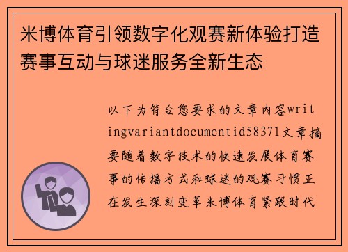 米博体育引领数字化观赛新体验打造赛事互动与球迷服务全新生态