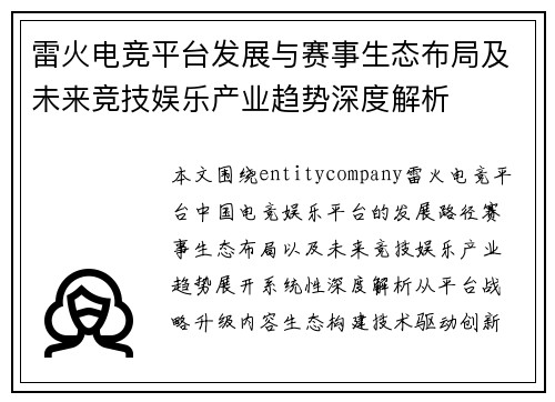 雷火电竞平台发展与赛事生态布局及未来竞技娱乐产业趋势深度解析 雷火电竞平台发展与赛事生态布局及未来竞技娱乐产业趋势深度解析