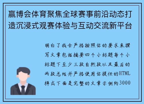 赢博会体育聚焦全球赛事前沿动态打造沉浸式观赛体验与互动交流新平台