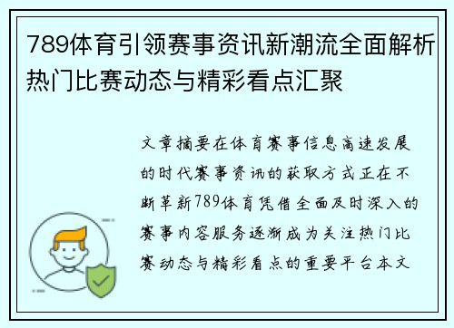 789体育引领赛事资讯新潮流全面解析热门比赛动态与精彩看点汇聚 789体育引领赛事资讯新潮流全面解析热门比赛动态与精彩看点汇聚