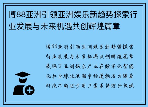 博88亚洲引领亚洲娱乐新趋势探索行业发展与未来机遇共创辉煌篇章 博88亚洲引领亚洲娱乐新趋势探索行业发展与未来机遇共创辉煌篇章