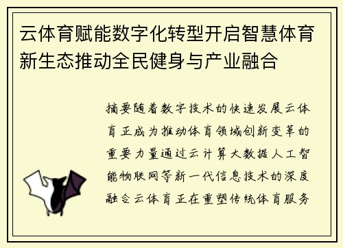 云体育赋能数字化转型开启智慧体育新生态推动全民健身与产业融合 云体育赋能数字化转型开启智慧体育新生态推动全民健身与产业融合