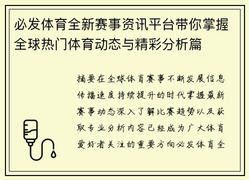 必发体育全新赛事资讯平台带你掌握全球热门体育动态与精彩分析篇 必发体育全新赛事资讯平台带你掌握全球热门体育动态与精彩分析篇