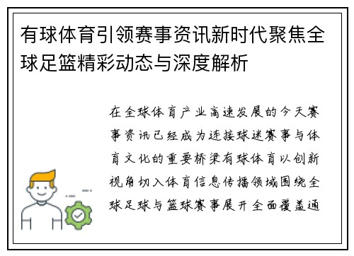 有球体育引领赛事资讯新时代聚焦全球足篮精彩动态与深度解析 有球体育引领赛事资讯新时代聚焦全球足篮精彩动态与深度解析