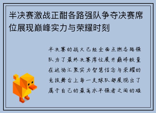 半决赛激战正酣各路强队争夺决赛席位展现巅峰实力与荣耀时刻 半决赛激战正酣各路强队争夺决赛席位展现巅峰实力与荣耀时刻
