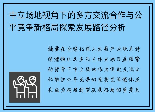 中立场地视角下的多方交流合作与公平竞争新格局探索发展路径分析 中立场地视角下的多方交流合作与公平竞争新格局探索发展路径分析